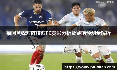 福冈黄蜂对阵横滨FC竞彩分析及赛前预测全解析