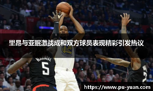 里昂与亚眠激战成和双方球员表现精彩引发热议