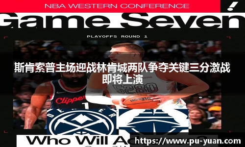 斯肯索普主场迎战林肯城两队争夺关键三分激战即将上演